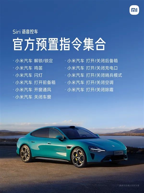 Siri已可语音控制小米汽车:解锁车门、开闭后备箱动动嘴就行
